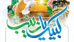 پیام تبریک سازمان بسیج جامعه پزشکی به مناسبت ولادت حضرت زینب (س) و روز پرستار
